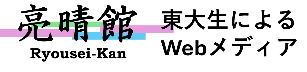 亮晴館